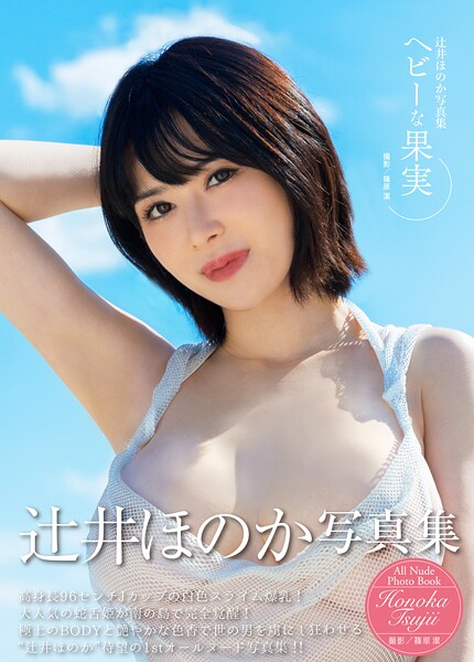 辻井ほのか写真集『ヘビーな果実』辻井ほのか