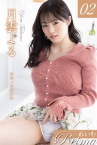れいむ 月雲よる vol.02