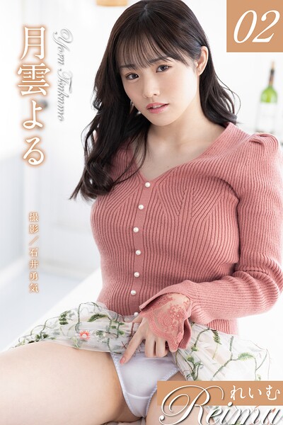 れいむ 月雲よる vol.02