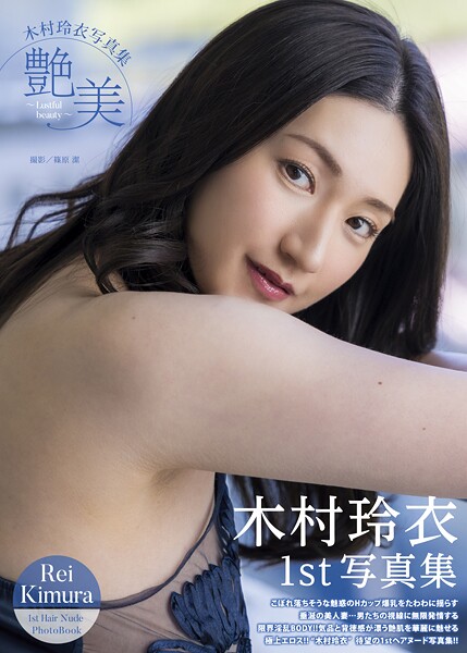 木村玲衣写真集 『艶美〜Lustful beauty〜』