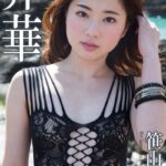 Evolved Gravure 「昇華」 笹山りん 写真集【デジタル特装版】