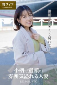 【舞ワイフ公式写真集】小柄で童顔の雰囲気溢れる人妻 まどかさん（28）----