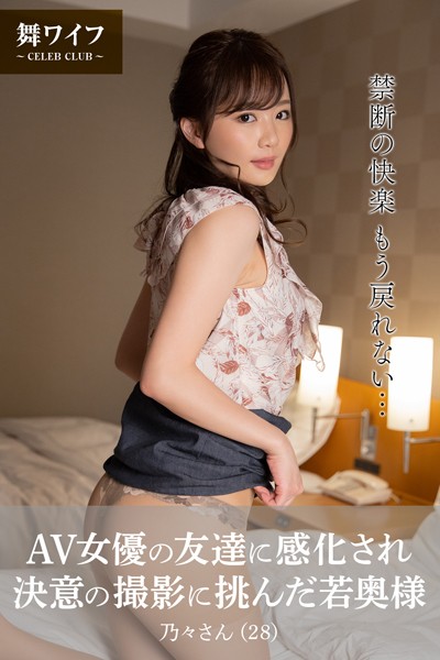 【舞ワイフ公式写真集】AV女優の友達に感化され決意の撮影に挑んだ若奥様 乃々さん（28）----