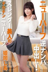 ニューハーフ 逆ナンパ中出し！ スレンダー美人のデカチンニューハーフ 姫岡しあ 写真集
