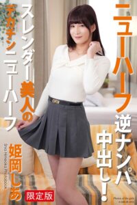 【FANZA限定版】 ニューハーフ 逆ナンパ中出し！ スレンダー美人のデカチンニューハーフ 姫岡しあ 写真集