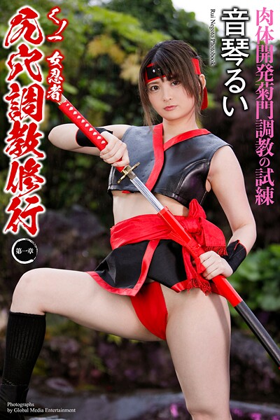 くノ一 女忍者 尻穴調教修行 〜第一章〜 音琴るい 写真集