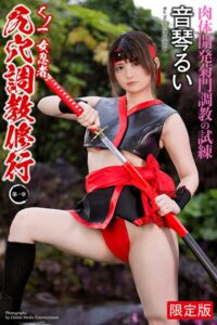 【FANZA限定版】 くノ一 女忍者 尻穴調教修行 〜第一章〜 音琴るい 写真集