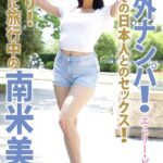 海外ナンパ！ 初撮り！欧州に旅行中の南米美女 エミリー・ピンク 写真集