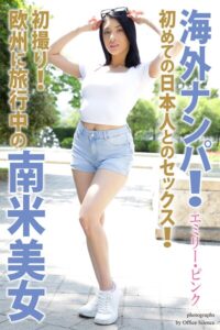海外ナンパ！ 初撮り！欧州に旅行中の南米美女 エミリー・ピンク 写真集
