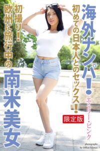 【FANZA限定版】 海外ナンパ！ 初撮り！欧州に旅行中の南米美女 エミリー・ピンク 写真集