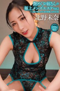 AV撮影 リアルSEX 艶めくお姉さんの極上メンズエステ Vol.2 北野未奈 写真集