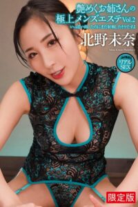 【FANZA限定版】 AV撮影 リアルSEX 艶めくお姉さんの極上メンズエステ Vol.2 北野未奈 写真集