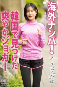 海外ナンパ！ 韓国で見つけた爽やかジョガー イスゥ 写真集イスゥ