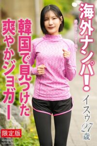 【FANZA限定版】 海外ナンパ！ 韓国で見つけた爽やかジョガー イスゥ 写真集イスゥ