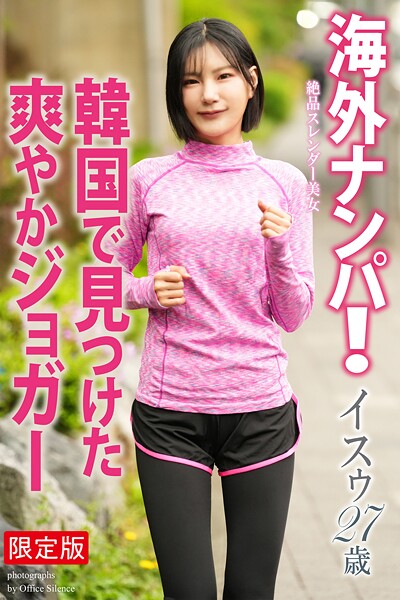 【FANZA限定版】 海外ナンパ！ 韓国で見つけた爽やかジョガー イスゥ 写真集イスゥ