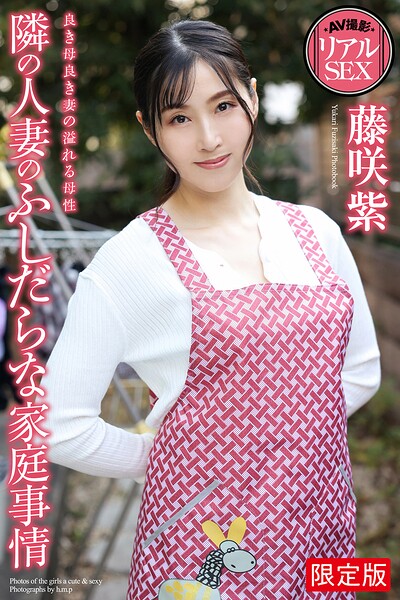 【FANZA限定版】 AV撮影 リアルSEX 隣の人妻のふしだらな家庭事情 藤咲紫 写真集