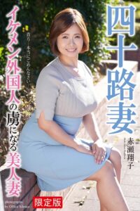 【FANZA限定版】 四十路妻 イケメン外国人の虜になる美人妻 赤瀬翔子 写真集