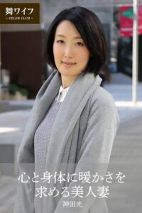 【舞ワイフ公式写真集】心と身体に暖かさを求める美人妻 神田光