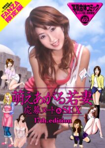 萌えあがる若妻 応募ヌード＆SEX 17th.edition【FANZA限定版】 写真合体コミック素人ハメ撮り現場報告