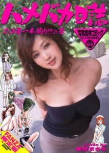 ハメバカ日誌 エロ妻一本釣り！！！の巻【FANZA限定版】写真合体コミック素人ハメ撮り現場報告企画女優