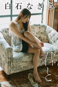 「君と」白石なぎさ