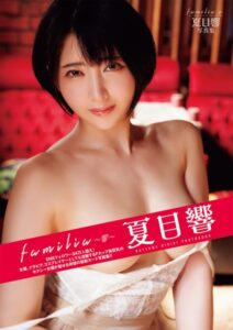 familia 〜響〜 夏目響写真集----