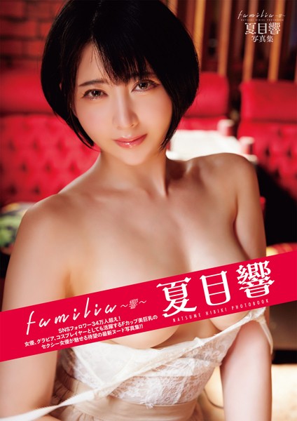 familia 〜響〜 夏目響写真集----