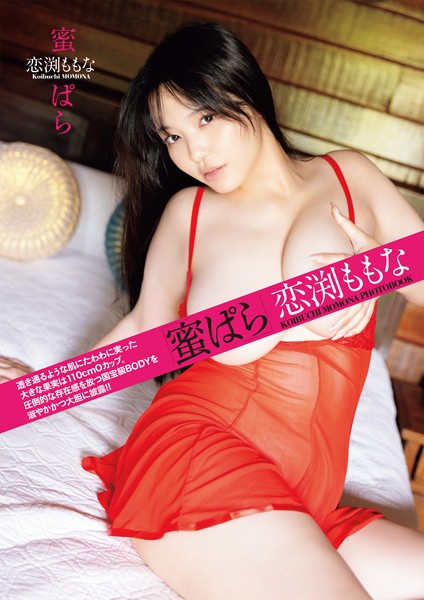 蜜ぱら 恋渕ももな
