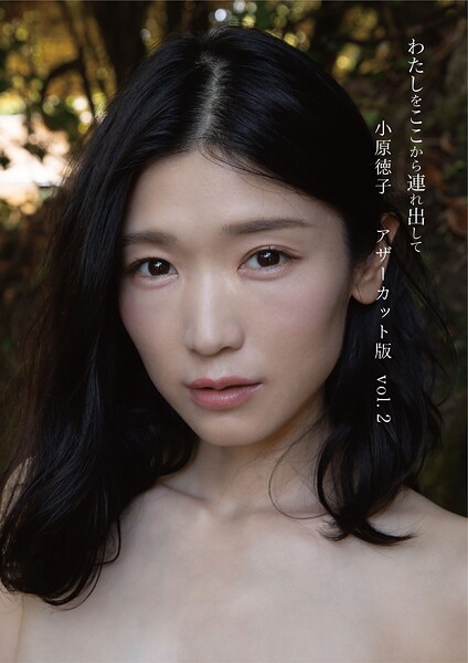 小原徳子『わたしをここから連れ出して』アザーカット版vol.2