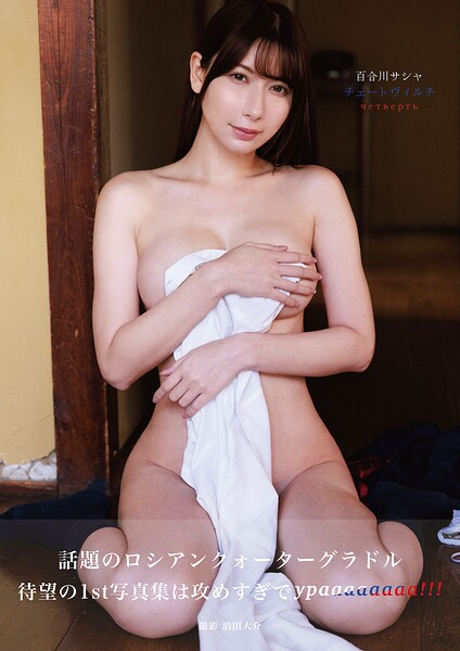 百合川サシャ チェートヴィルチ----