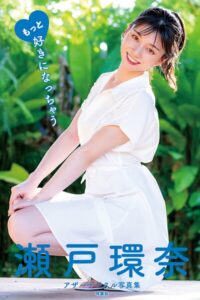 もっと好きになっちゃう 瀬戸環奈アザーデジタル写真集