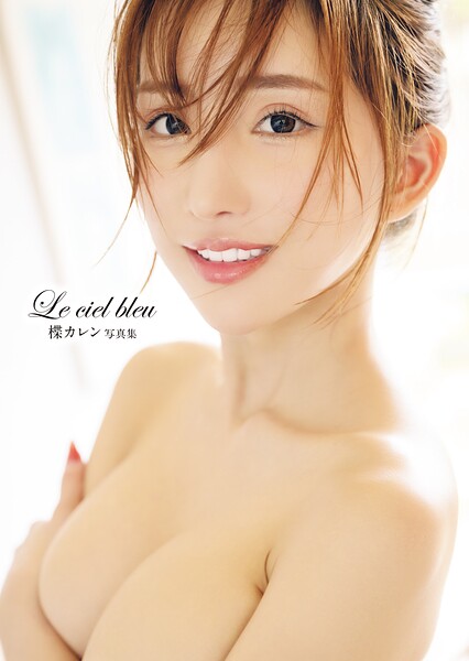 楪カレン 写真集「Le ciel bleu」楪カレン