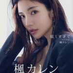 眩しすぎて 楓カレンデジタル写真集