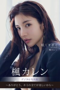 眩しすぎて 楓カレンデジタル写真集