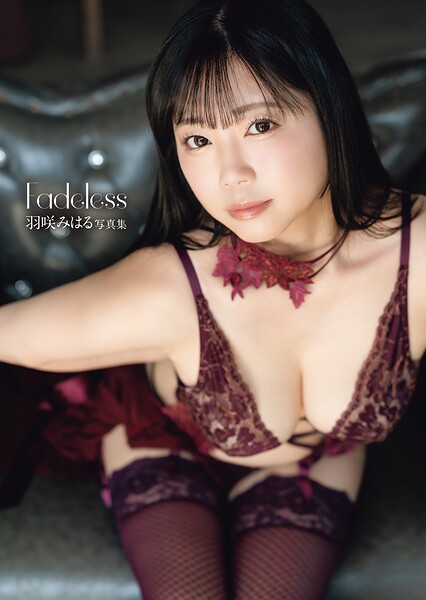羽咲みはる 写真集 「Fadeless」羽咲みはる
