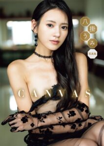 八掛うみ 写真集 「CANVAS」八掛うみ