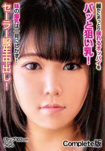 麗かにおっとり揺れるオッパイをパッと狙い乳！ 妹の爆乳は一見にしかず！セーラー服生中出し！ Iカップ102cm うらら Complete版