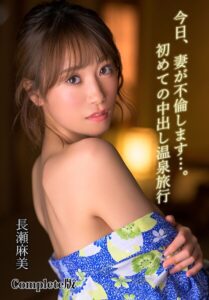 今日、妻が不倫します…。初めての中出し温泉旅行 長瀬麻美 Complete版