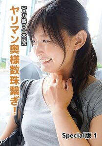 【メガ盛り合本版】ヤリマン奥様数珠繋ぎ！ Special版 1