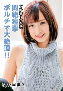 【メガ盛り合本版】悶絶痙攣ポルチオ大絶頂！！ Special版 2