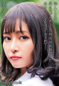 蓮見天 悔しいことに先生のデカチンとの相性は抜群でした 泣きたくなるほどイカされて… Complete版蓮見天