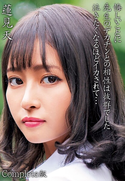 蓮見天 悔しいことに先生のデカチンとの相性は抜群でした 泣きたくなるほどイカされて… Complete版蓮見天