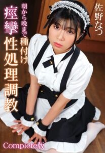 朝から晩まで種付け痙攣性処理調教 佐野なつ Complete版佐野なつ
