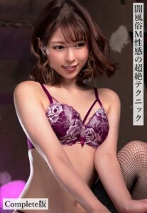 闇風俗M性感の超絶テクニック Complete版