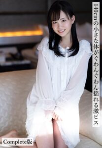 140cmの小さな体がぐわんぐわん揺れる激ピス Complete版工藤ララ