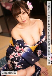 巨乳和美人がおもてなしする超高級浴衣ヘルス Complete版