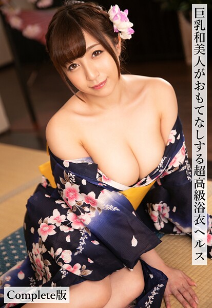 巨乳和美人がおもてなしする超高級浴衣ヘルス Complete版