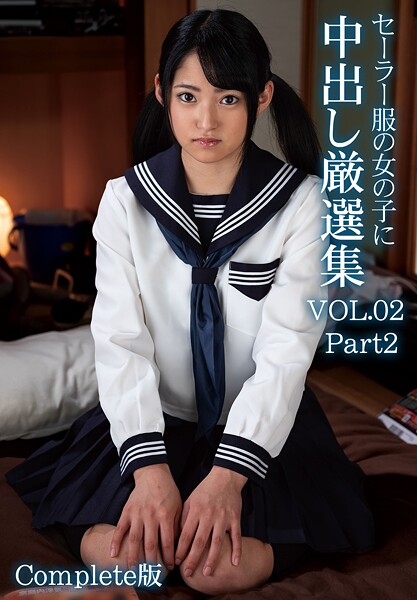 セーラー服の女の子に中出し厳選集 VOL.02 Part2 Complete版