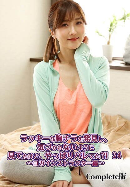 ラッキーな胸チラを発見し、気づかれないように見てたけど、やっぱりバレてた？！ 24〜ヨガインストラクター編〜 Complete版