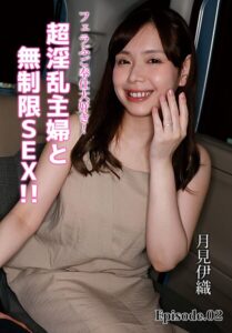 フェラぶご奉仕大好き！超淫乱主婦と無制限SEX！！ 月見伊織 Episode.02